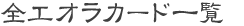 全エオラカード一覧