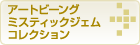 アーロビーング・ミスティックジェム・コレクション