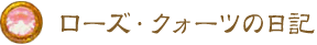 ローズ・クォーツの日記