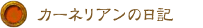 カーネリアンの日記