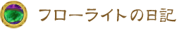 フローライトの日記
