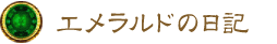 エメラルドの日記 エメラルドの日記