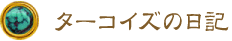 ターコイズの日記