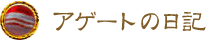 アゲートの日記