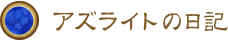 アズライトの日記