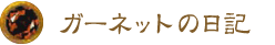 ガーネットの日記
