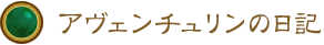 アヴェンチュリンの日記