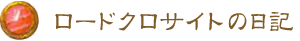 ロードクロサイトの日記