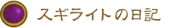スギライトの日記