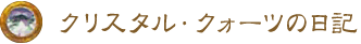 クリスタル・クォーツの日記 クリスタル・クォーツの日記