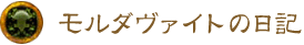 モルダヴァイトの日記