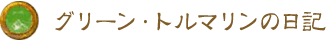 グリーン・トルマリンの日記