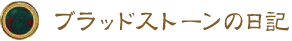 ブラッドストーンの日記