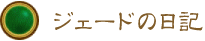 ジェードの日記