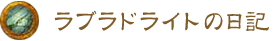 ラブラドライトの日記