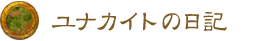 ユナカイトの日記 ユナカイトの日記