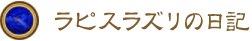 ラピスラズリ, ラピスの日記