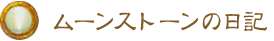 ムーンストーンの日記 ムーンストーンの日記