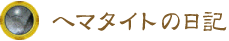 ヘマタイトの日記