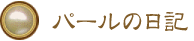 パールの日記