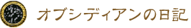 オブシディアンの日記