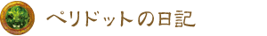 ペリドットの日記 ペリドットの日記
