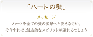 ローズ・クォーツ ハートを全ての愛の源泉へと開きなさい。そうすれば、創造的なスピリットが顕れるでしょう<br />