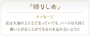 レッド・コーラル 足は大地の上にとどまっていても、ハートは天高く舞い上がることができるのを忘れないように