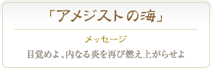 アメジスト 目覚めよ、内なる炎を再び燃え上がらせよ
