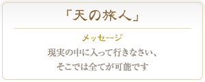 アヴェンチュリン 現実の中に入って行きなさい、そこでは全てが可能です