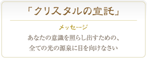 クリスタル・クォーツ あなたの意識を照らし出すための、全ての光の源泉に目を向けなさい