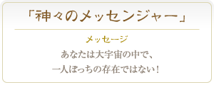 モルダヴァイト あなたは大宇宙の中で、一人ぼっちの存在ではない！