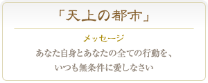 ユナカイト あなた自身とあなたの全ての行動を、いつも無条件に愛しなさい