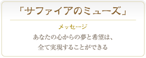 サファイア あなたの心からの夢と希望は、全て実現することができる