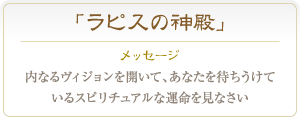 ラピスラズリ, ラピス 内なるヴィジョンを開いて、あなたを待ちうけているスピリチュアルな運命を見なさい