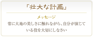 ジャスパー 常に大地の美しさに触れながら、自分が演じている役を大切にしなさい