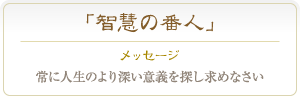 セレナイト 常に人生のより深い意義を探し求めなさい