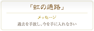 オパール 過去を手放し、今を手に入れなさい