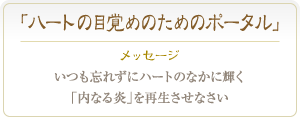 ペリドット いつも忘れずにハートのなかに輝く「内なる炎」を再生させなさい ペリドット いつも忘れずにハートのなかに輝く「内なる炎」を再生させなさい