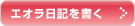 エオラ日記を書く エオラ日記を書く