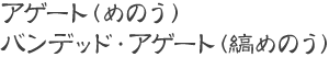アゲート（めのう）：バンデッド・アゲート（縞めのう）