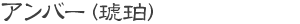 アンバー（琥珀）