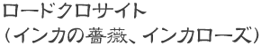 ロードクロサイト ( インカの薔薇、 インカローズ )