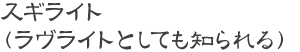 スギライト（ラヴライトとしても知られる）