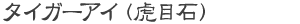 タイガーアイ（虎目石）