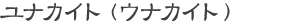 ユナカイト (ウナカイト)