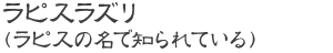 ラピスラズリ（ラピスの名で知られている）