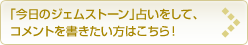 今日のパワーストーンの占いをして、コメントを書きたい方はこちら!