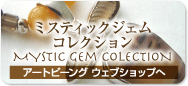 ミスティックジェム・コレクション