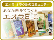 エオラ日記